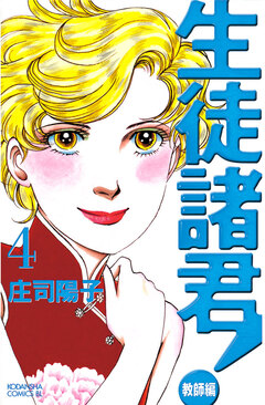 生徒諸君! 教師編 4巻