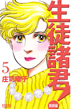 生徒諸君! 教師編 5巻