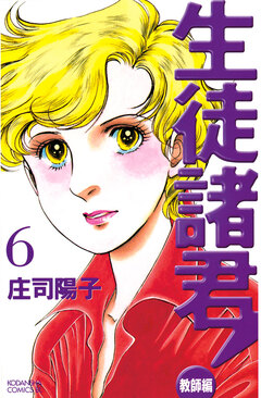 生徒諸君! 教師編 6巻