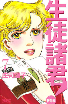 生徒諸君! 教師編 7巻