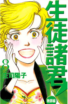 生徒諸君! 教師編 8巻