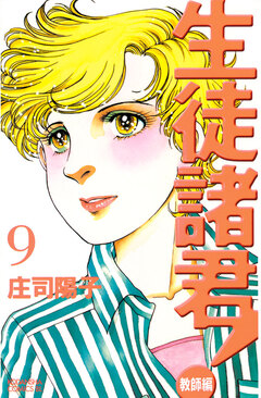 生徒諸君! 教師編 9巻