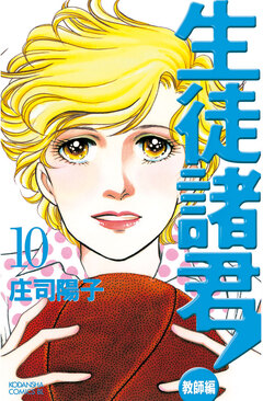 生徒諸君! 教師編 10巻