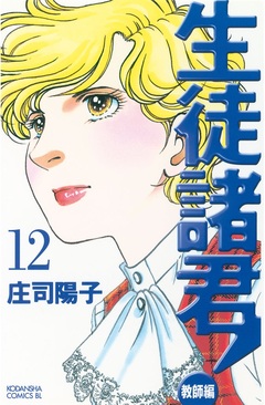 生徒諸君! 教師編 12巻