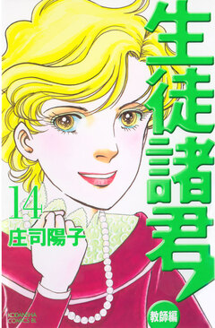 生徒諸君! 教師編 14巻