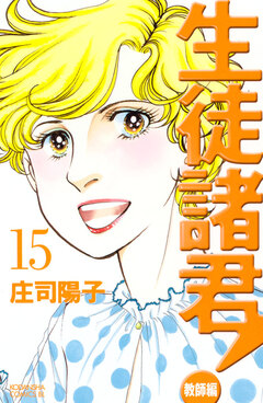 生徒諸君! 教師編 15巻