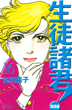 生徒諸君! 教師編 16巻