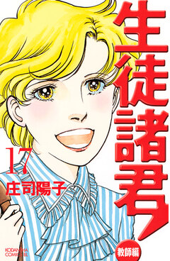 生徒諸君! 教師編 17巻
