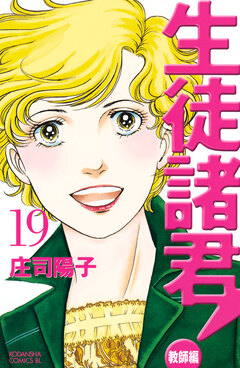 生徒諸君! 教師編 19巻