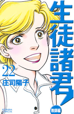 生徒諸君! 教師編 22巻
