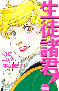 生徒諸君! 教師編 25巻