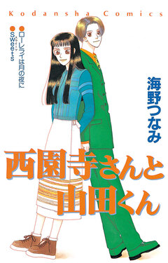 西園寺さんと山田くん 1巻