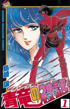 青竜の神話(サーガ) 1巻
