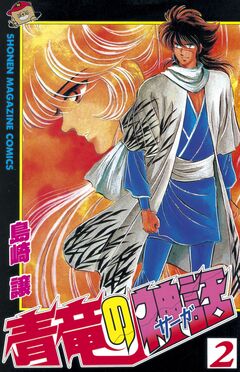 青竜の神話(サーガ) 2巻