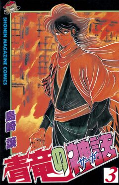 青竜の神話(サーガ) 3巻