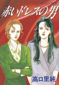 赤いドレスの男 1巻