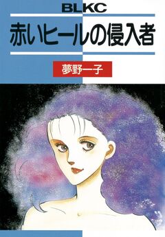 赤いヒールの侵入者 1巻