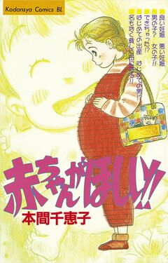 赤ちゃんがほしい!! 1巻