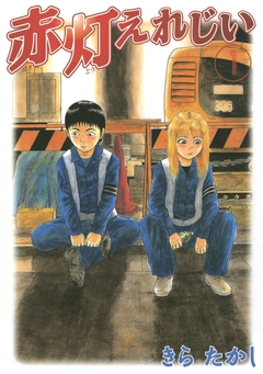 赤灯えれじい 1巻