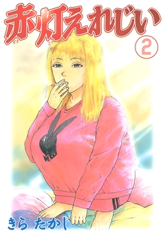 赤灯えれじい 2巻
