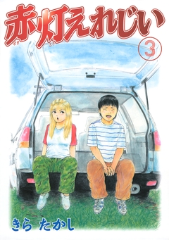 赤灯えれじい 3巻