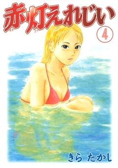 赤灯えれじい 4巻