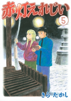赤灯えれじい 5巻