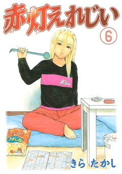 赤灯えれじい 6巻