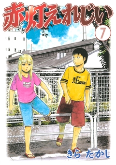 赤灯えれじい 7巻