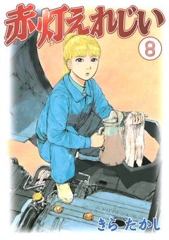 赤灯えれじい 8巻