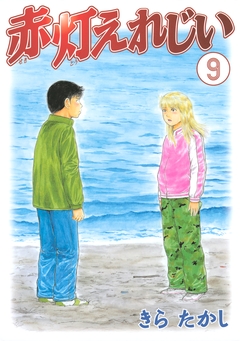 赤灯えれじい 9巻