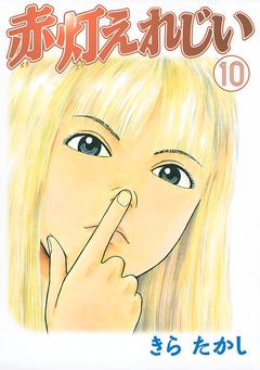 赤灯えれじい 10巻