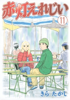 赤灯えれじい 11巻