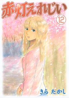 赤灯えれじい 12巻