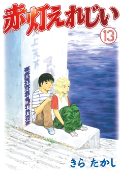 赤灯えれじい 13巻
