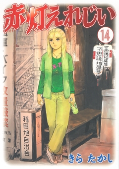 赤灯えれじい 14巻