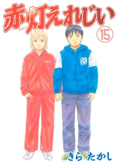 赤灯えれじい 15巻