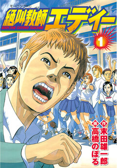 絶叫教師エディー 1巻