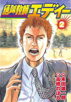 絶叫教師エディー 2巻