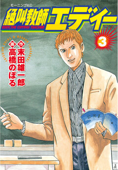 絶叫教師エディー 3巻