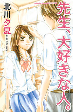 先生、大好きな人。 1巻