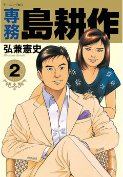 専務 島耕作 2巻