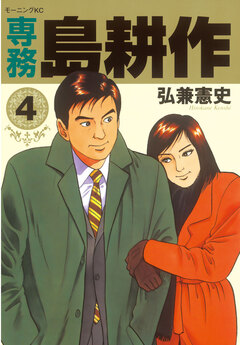 専務 島耕作 4巻