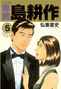 専務 島耕作 5巻
