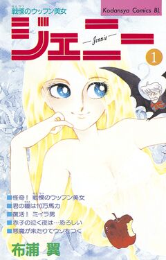 戦慄のウッフン美女 ジェニー 1巻