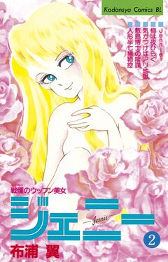 戦慄のウッフン美女 ジェニー 2巻