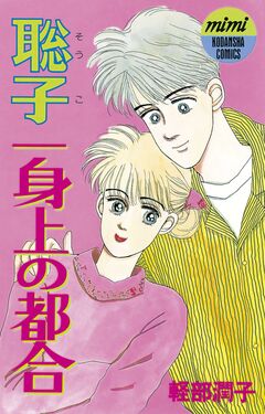 聡子一身上の都合 1巻