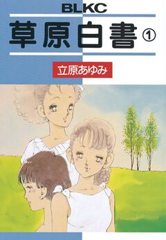 草原白書 1巻