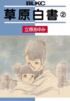 草原白書 2巻