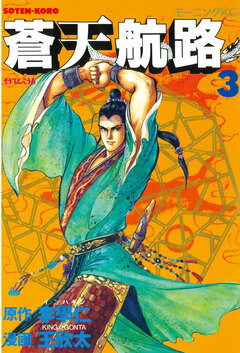 蒼天航路 3巻